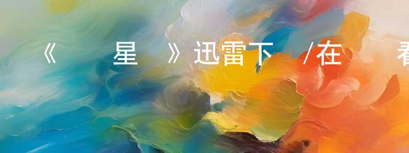 陳有鳳發布《遙遠星際》迅雷下載/在線觀看-魔幻科幻-美劇天堂